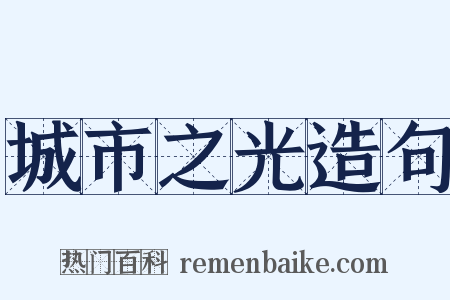 城市之光造句是什么意思的图片